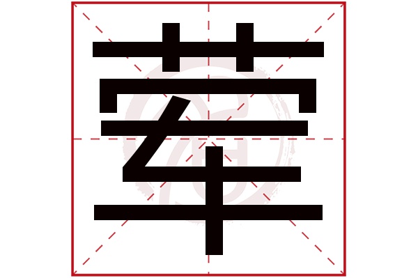 荤字