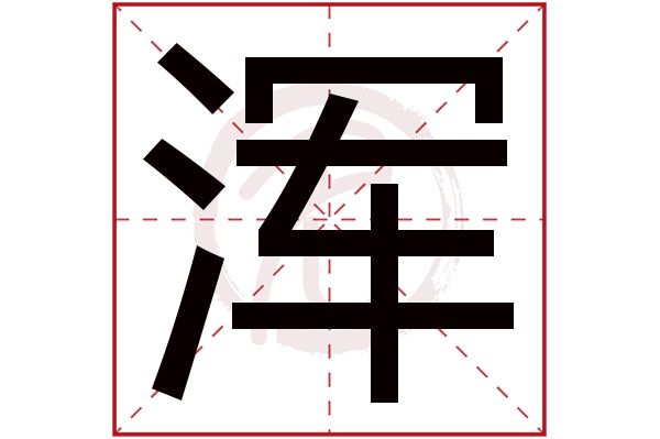 浑字