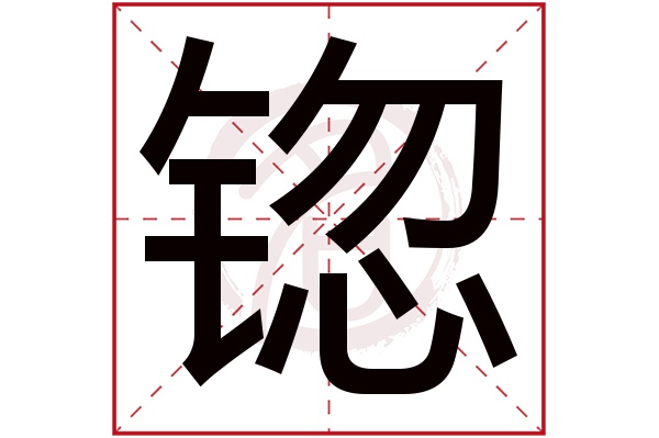 锪字