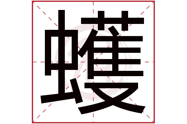 蠖字
