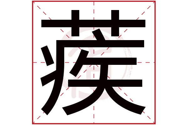 蒺字