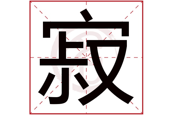 寂字