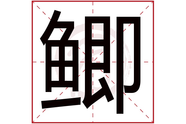 鲫字