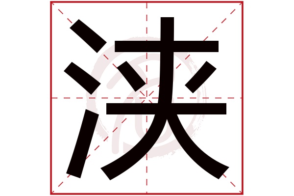 浃字