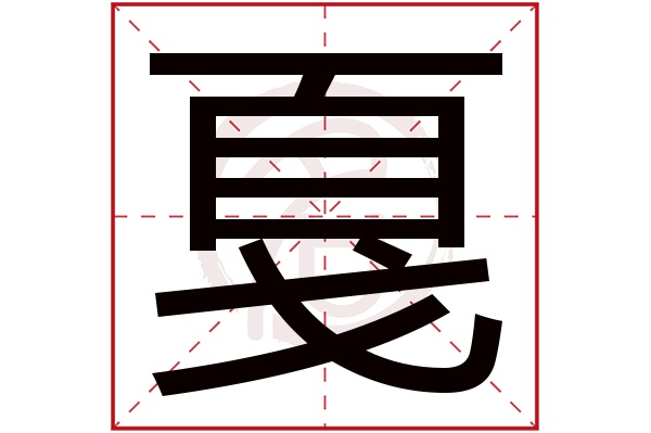 戛字