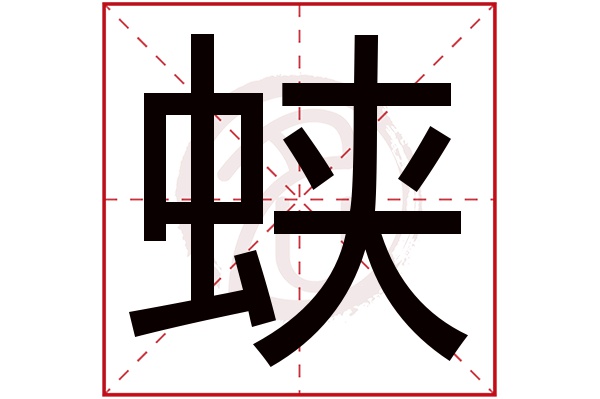 蛱字