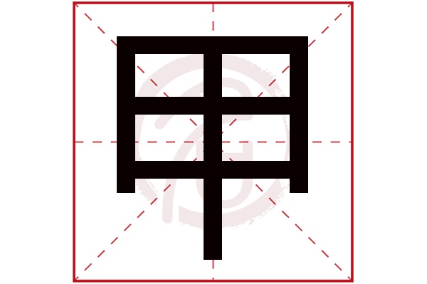 甲字