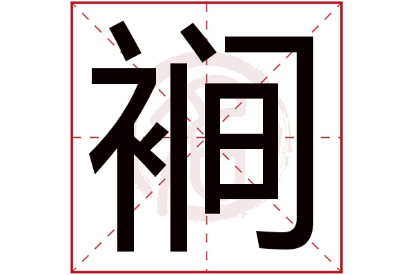 裥字