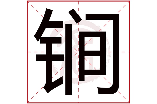 锏字