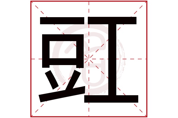 豇字