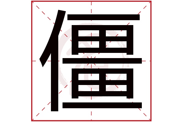 僵字