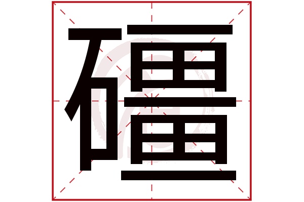 礓字