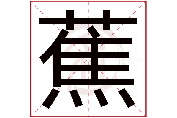 蕉字