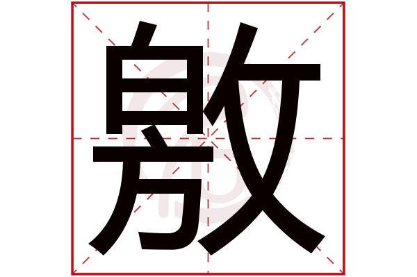 敫字