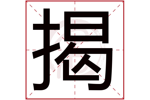 揭字