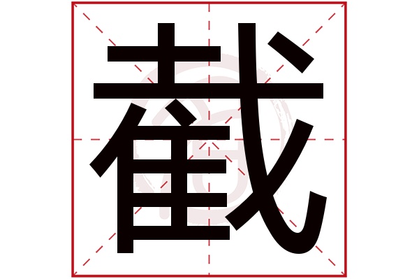 截字