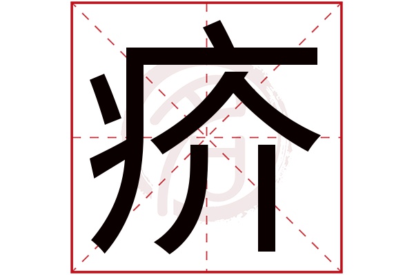 疥字