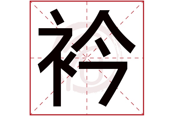 衿字