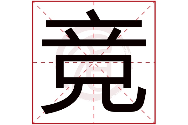 竞字