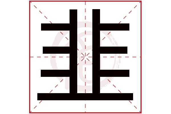 韭字