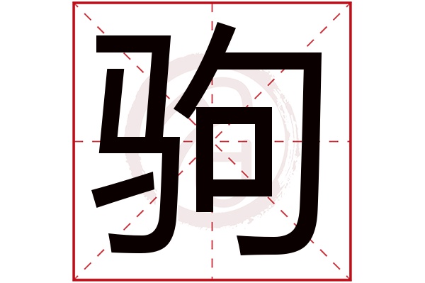 驹字