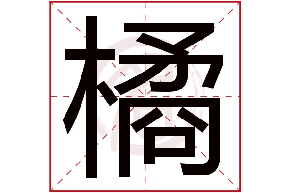 橘字