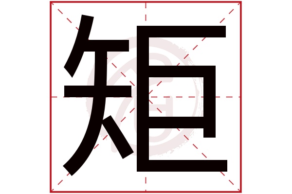 矩字