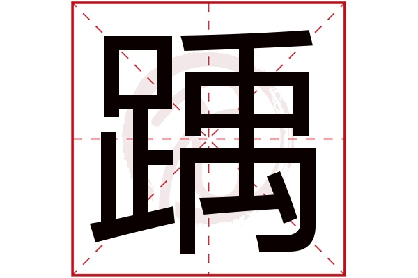 踽字