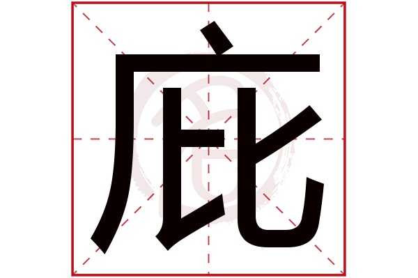 庇字