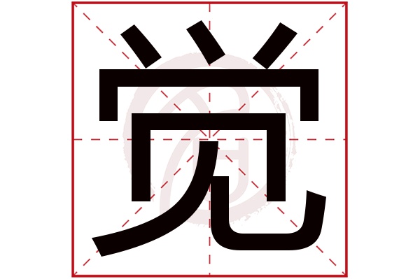 觉字