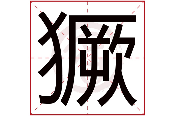 獗字