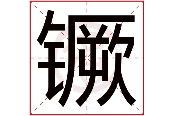 镢字