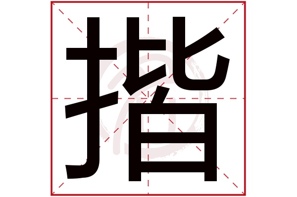 揩字