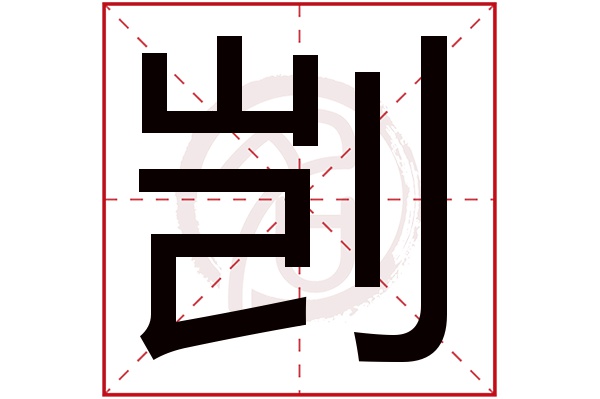 剀字