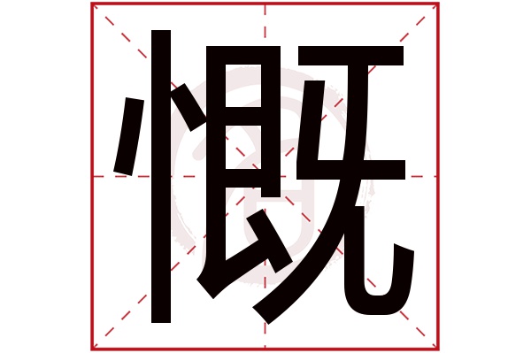 慨字
