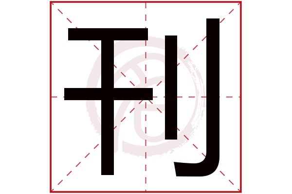 刊字