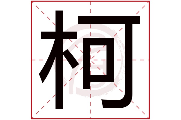 柯字