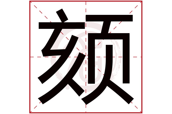 颏字