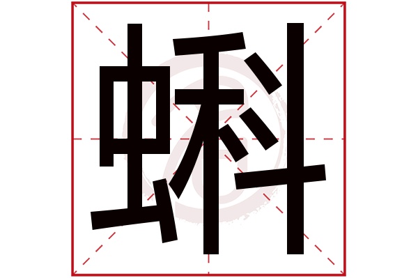蝌字