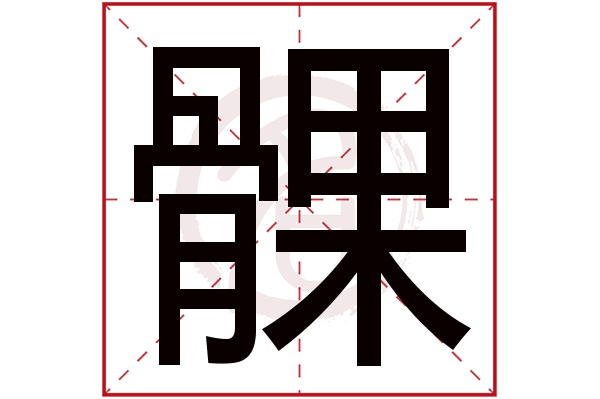 髁字