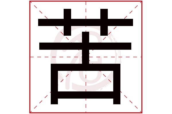 苦字