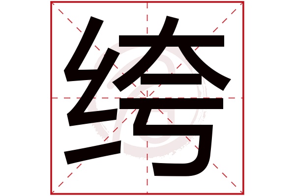 绔字