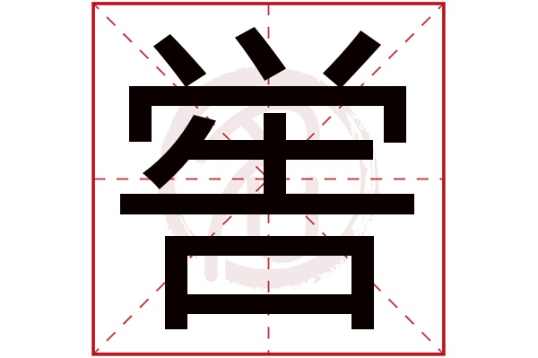 喾字