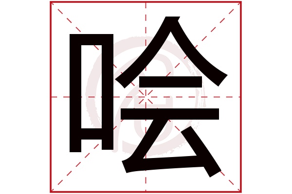哙字
