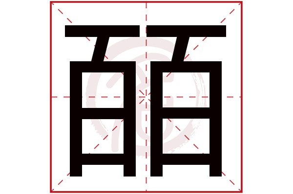 皕字