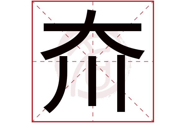 夼字