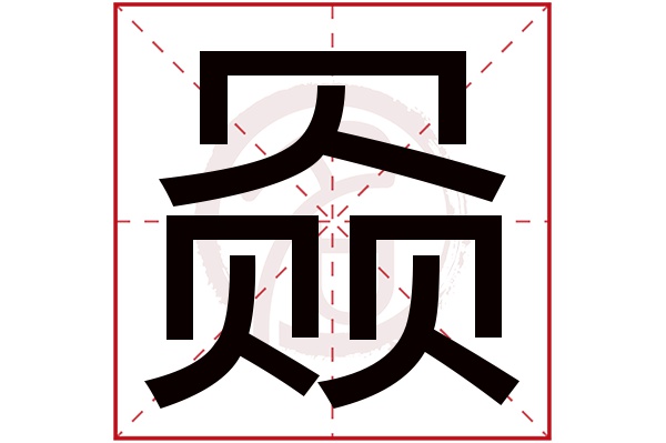 赑字