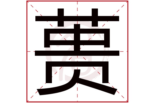 蒉字