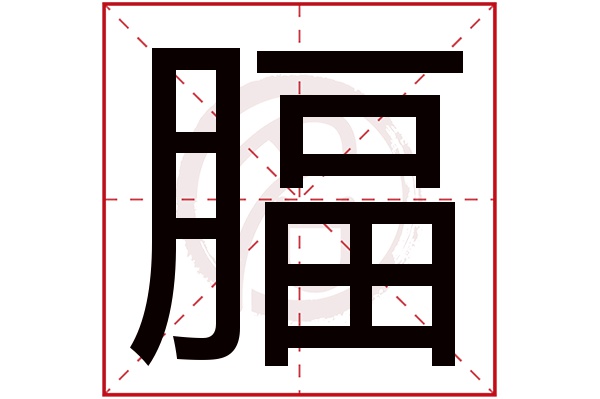 腷字
