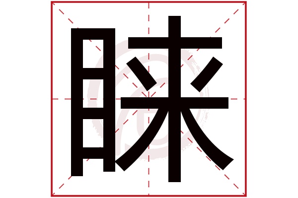 睐字